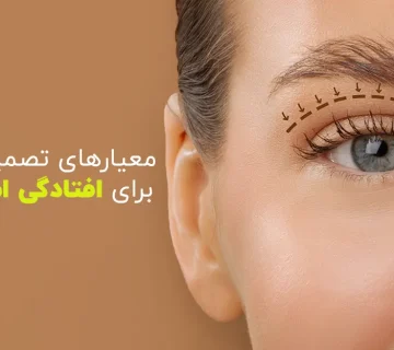 بلفاروپلاستی یا لیفت ابرو همزمان؟ معیارهای تصمیم‌گیری برای افتادگی ابرو و پلک