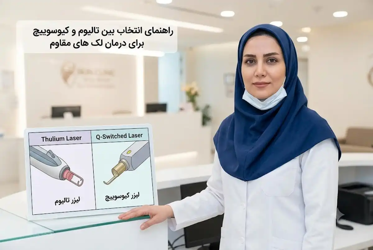 راهنمای انتخاب بین تالیوم و کیوسوییچ برای درمان لک های مقاوم