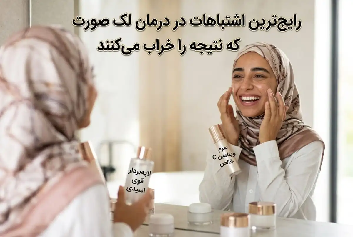 رایجترین اشتباهات در درمان لک صورت که نتیجه را خراب میکنند