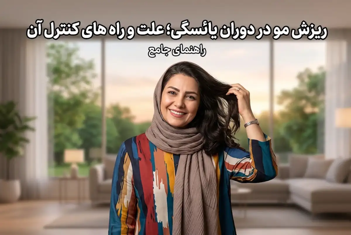 ریزش مو در دوران یائسگی؛ علت و راه های کنترل آن