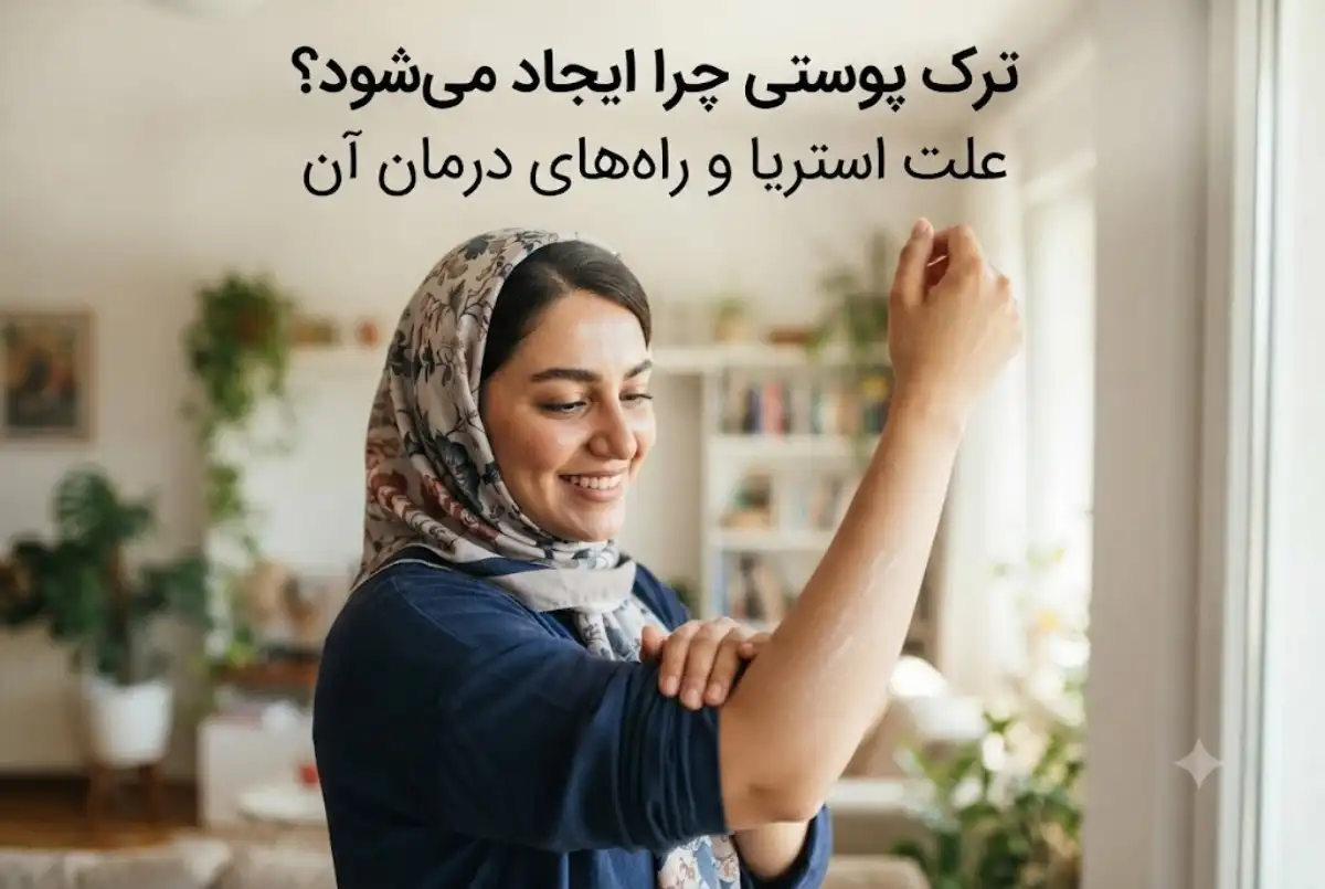 ترک پوستی چرا ایجاد میشود؟ علت استریا و راه های درمان آن