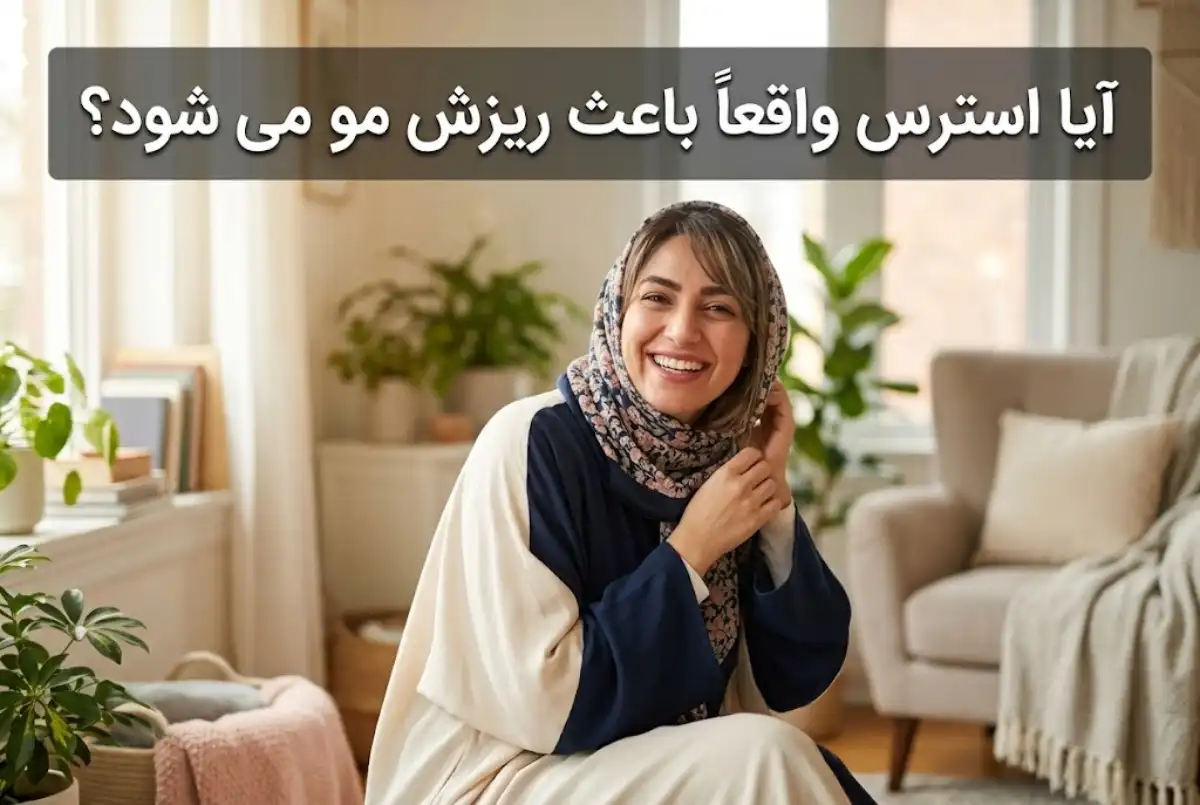 آیا استرس واقعاً باعث ریزش مو می شود؟