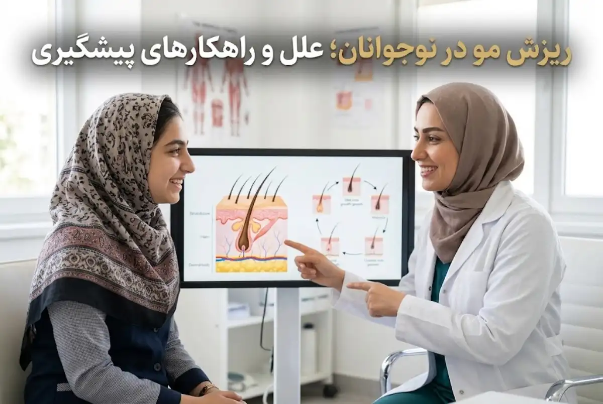 ریزش مو در نوجوانان؛ علل و راهکارهای پیشگیری