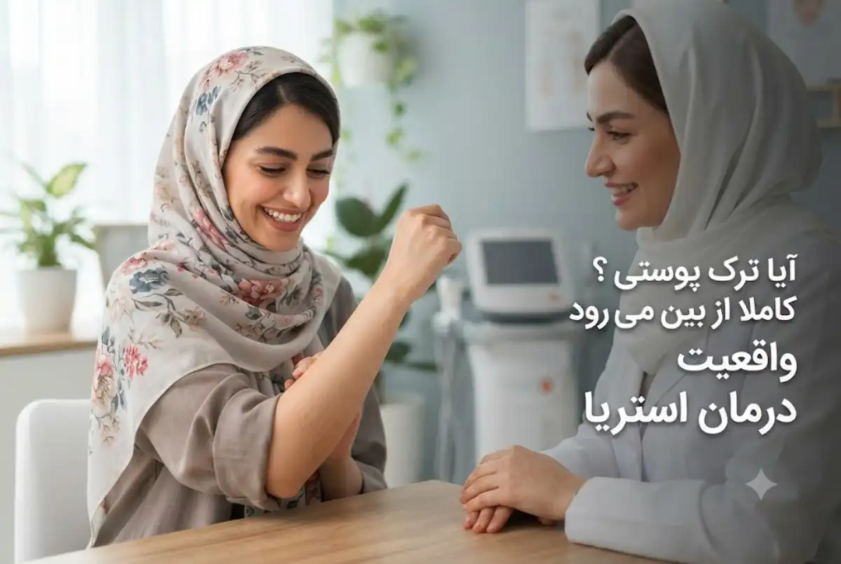 آیا ترک پوستی کاملا از بین می رود؟ واقعیت درمان استریا