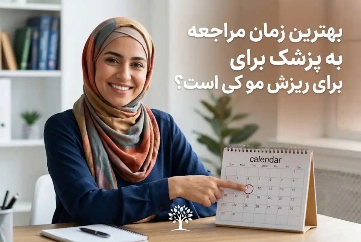 بهترین زمان مراجعه به پزشک برای ریزش مو کی است؟