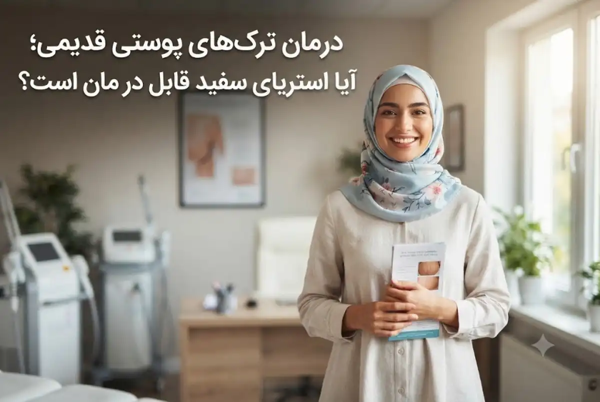 درمان ترک های پوستی قدیمی؛ آیا استریای سفید قابل درمان است؟