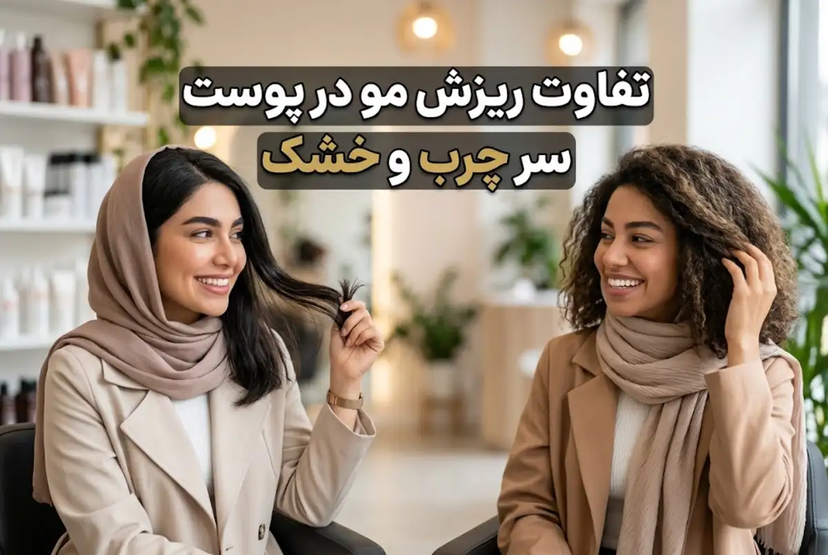 تفاوت ریزش مو در پوست سر چرب و خشک