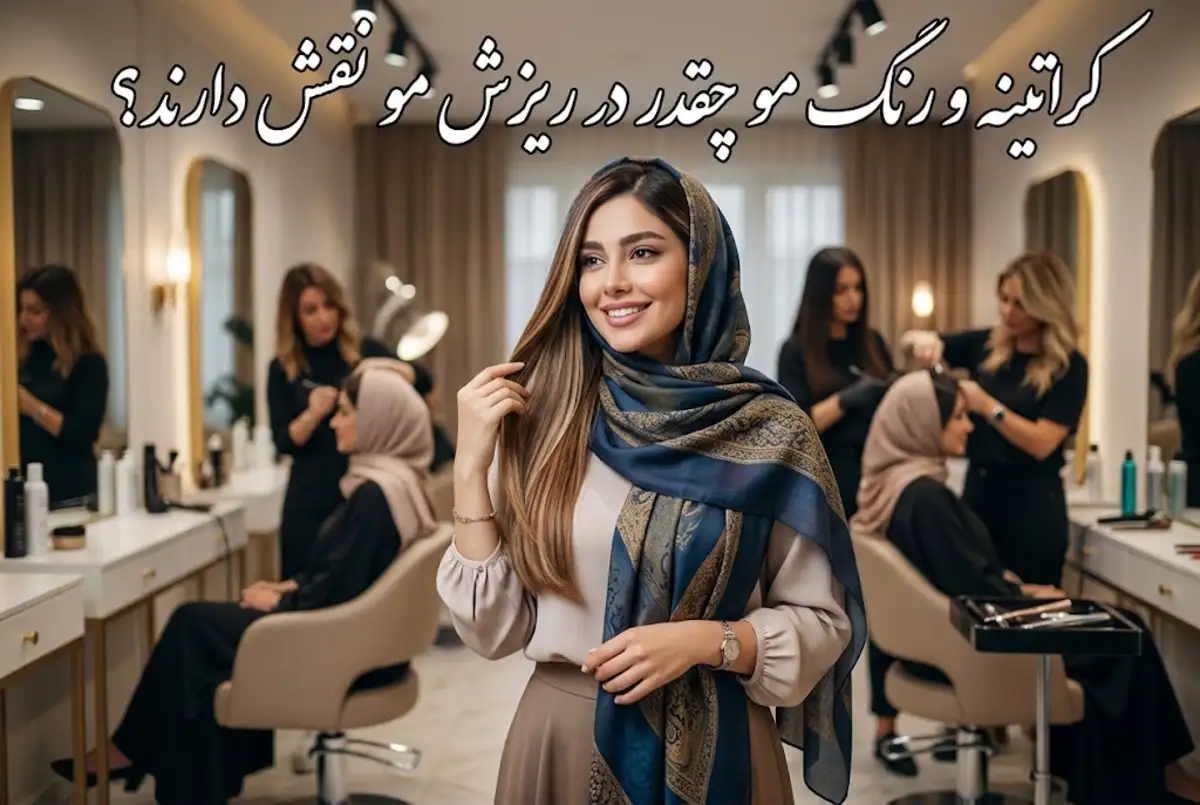 کراتینه و رنگ مو چقدر در ریزش مو نقش دارند؟