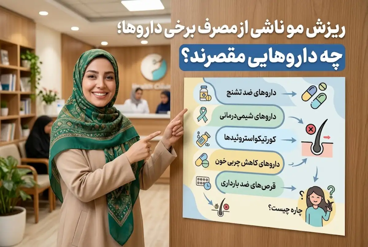 ریزش مو ناشی از مصرف برخی داروها؛ چه داروهایی مقصرند؟