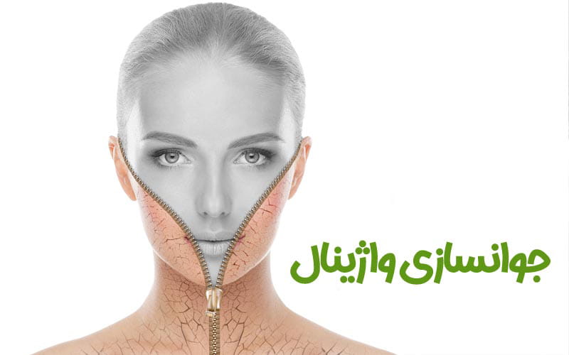 زیبایی و جوان‌سازی ناحیه تناسلی زنان (Vaginal Aesthetics)