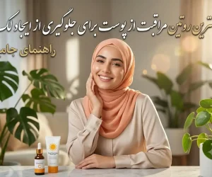 بهترین روتین مراقبت از پوست برای جلوگیری از ایجاد لک