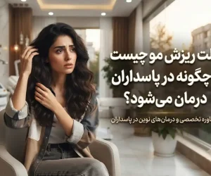 علت ریزش مو چیست و چگونه در پاسداران درمان می شود؟