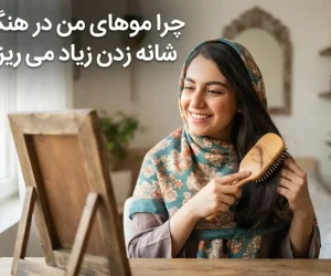 چرا موهای من در هنگام شانه زدن زیاد می ریزد؟