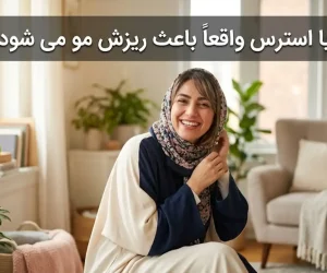 آیا استرس واقعاً باعث ریزش مو می شود؟