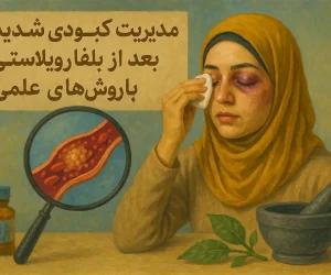 مدیریت کبودی شدید بعد از بلفاروپلاستی با روش‌های علمی