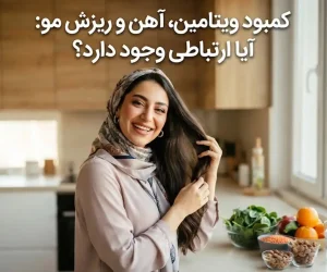 کمبود ویتامین و آهن و ارتباط آن با ریزش مو