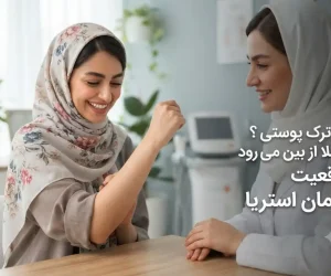 آیا ترک پوستی کاملا از بین می رود؟ واقعیت درمان استریا