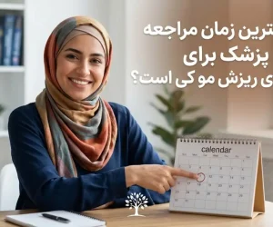 بهترین زمان مراجعه به پزشک برای ریزش مو کی است؟
