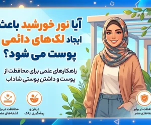 آیا نور خورشید باعث ایجاد لک های دائمی پوست می شود؟