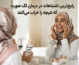 رایج‌ترین اشتباهات در درمان لک صورت که نتیجه را خراب می‌کنند