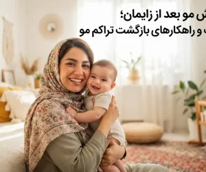 ریزش مو بعد از زایمان؛ علت و راهکارهای بازگشت تراکم مو