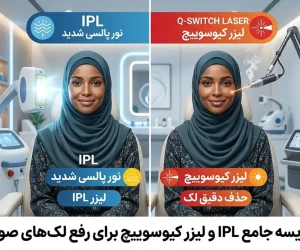 مقایسه کامل IPL و لیزر کیوسوییچ برای رفع لک‌های صورت