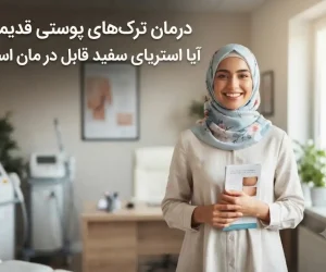 درمان ترک‌ های پوستی قدیمی؛ آیا استریای سفید قابل درمان است؟
