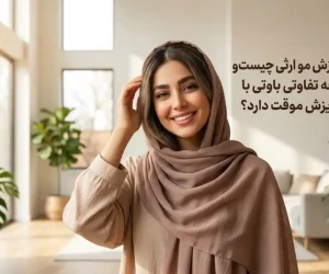 ریزش مو ارثی چیست و چه تفاوتی با ریزش موقت دارد؟