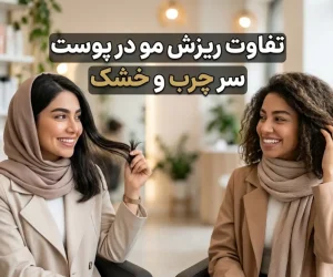 تفاوت ریزش مو در پوست سر چرب و خشک