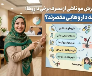 ریزش مو ناشی از مصرف برخی داروها؛ چه داروهایی مقصرند؟